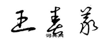 曾慶福王春義草書個性簽名怎么寫