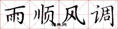 丁謙雨順風調楷書怎么寫