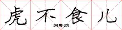 袁強虎不食兒楷書怎么寫