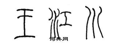陳墨王江川篆書個性簽名怎么寫