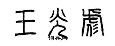 曾慶福王光彪篆書個性簽名怎么寫