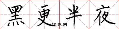 何伯昌黑更半夜楷書怎么寫