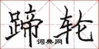 駱恆光蹄輪楷書怎么寫