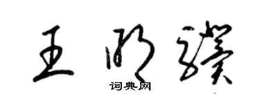 梁錦英王明驥草書個性簽名怎么寫