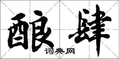 胡問遂釀肆行書怎么寫