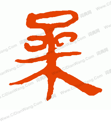 馬王堆帛書寫的桑