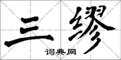 翁闓運三繆楷書怎么寫