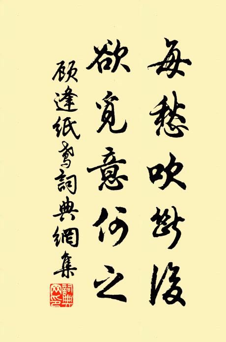 唯許涇陽舊契,俱澄淨、眼界敷寬 詩詞名句