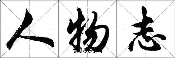 胡問遂人物誌行書怎么寫