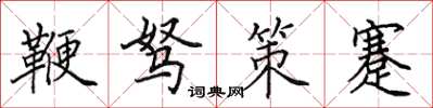 田英章鞭駑策蹇楷書怎么寫