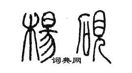 陳墨楊硯篆書個性簽名怎么寫