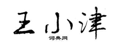 曾慶福王小津行書個性簽名怎么寫