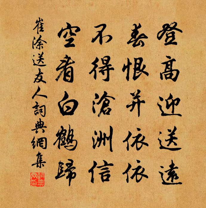 崔塗送友人書法作品欣賞