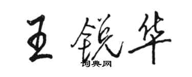 駱恆光王銳華行書個性簽名怎么寫