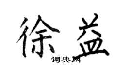 何伯昌徐益楷書個性簽名怎么寫