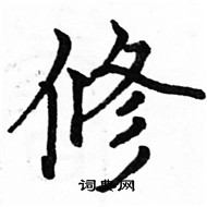 駱恆光寫的硬筆楷書修