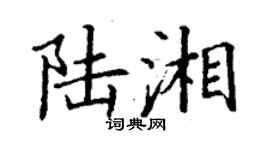 丁謙陸湘楷書個性簽名怎么寫