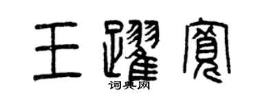 曾慶福王躍寬篆書個性簽名怎么寫