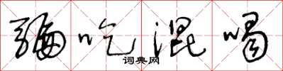 王冬齡騙吃混喝草書怎么寫
