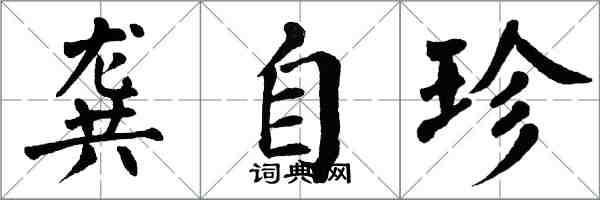 翁闓運龔自珍楷書怎么寫