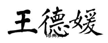 翁闓運王德媛楷書個性簽名怎么寫