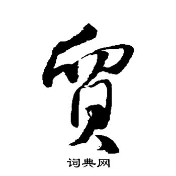 水島修三寫的貿