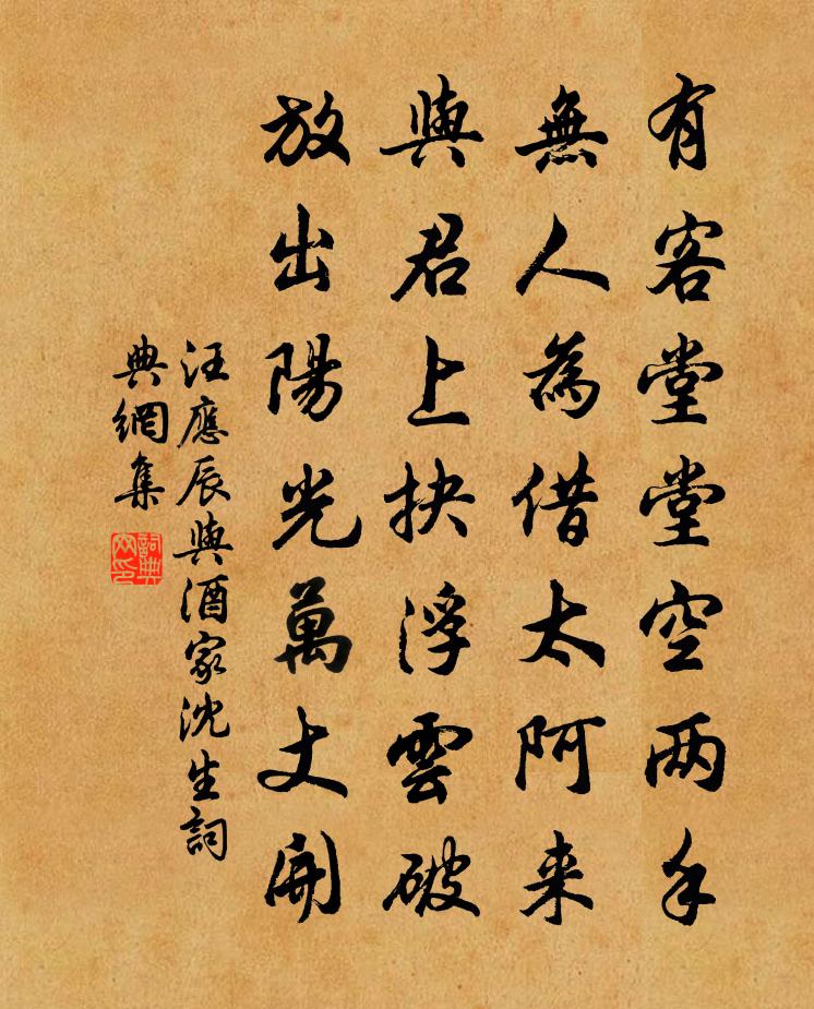 汪應辰與酒家沈生書法作品欣賞