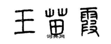 曾慶福王苗霞篆書個性簽名怎么寫