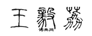 陳聲遠王毅荔篆書個性簽名怎么寫