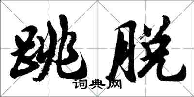 胡問遂跳脫行書怎么寫