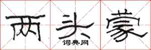駱恆光兩頭蒙隸書怎么寫