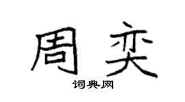 袁強周奕楷書個性簽名怎么寫