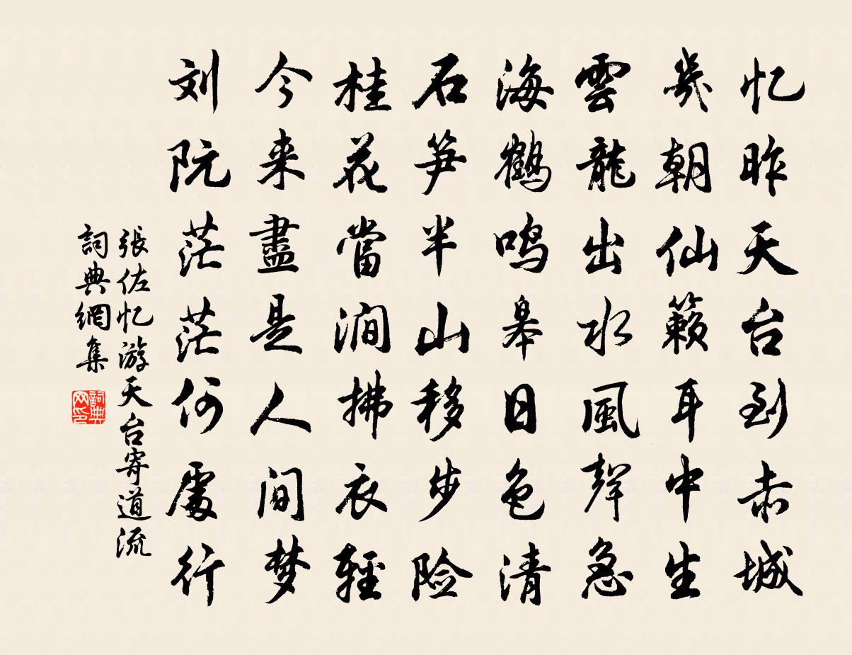 張佐憶游天台寄道流書法作品欣賞