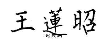 何伯昌王蓮昭楷書個性簽名怎么寫
