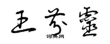 曾慶福王芬靈草書個性簽名怎么寫