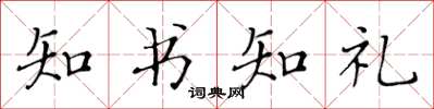 黃華生知書知禮楷書怎么寫