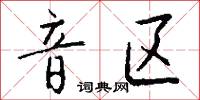 音素文字的意思_音素文字的解釋_國語詞典