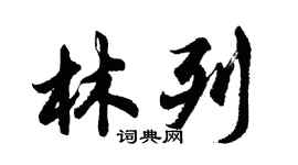 胡問遂林列行書個性簽名怎么寫