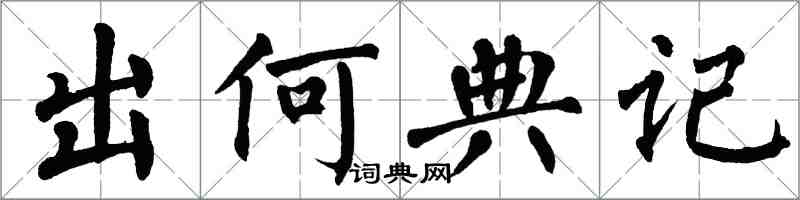 翁闓運出何典記楷書怎么寫