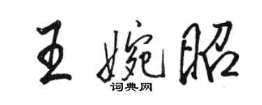 駱恆光王婉昭行書個性簽名怎么寫