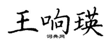 丁謙王響瑛楷書個性簽名怎么寫