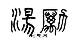 曾慶福湯勵篆書個性簽名怎么寫