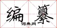 袁強編纂楷書怎么寫