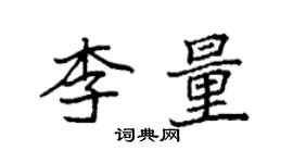 袁強李量楷書個性簽名怎么寫