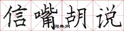 駱恆光信嘴胡說楷書怎么寫