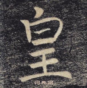 褚遂良雁塔聖教序中皇的寫法