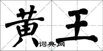 翁闓運黃王楷書怎么寫