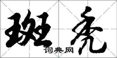 胡問遂斑禿行書怎么寫