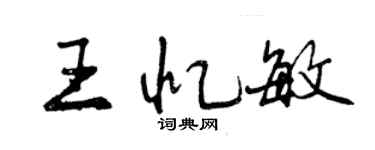 曾慶福王憶敏行書個性簽名怎么寫