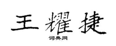 袁強王耀捷楷書個性簽名怎么寫